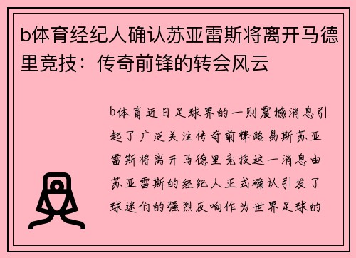 b体育经纪人确认苏亚雷斯将离开马德里竞技：传奇前锋的转会风云
