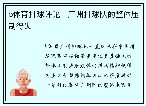 b体育排球评论：广州排球队的整体压制得失