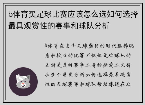 b体育买足球比赛应该怎么选如何选择最具观赏性的赛事和球队分析