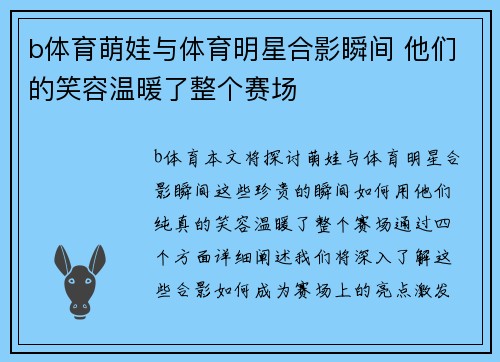 b体育萌娃与体育明星合影瞬间 他们的笑容温暖了整个赛场
