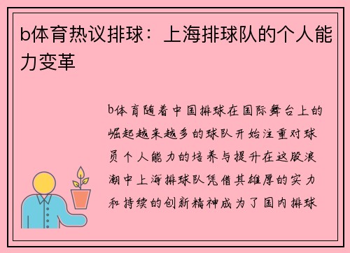 b体育热议排球：上海排球队的个人能力变革
