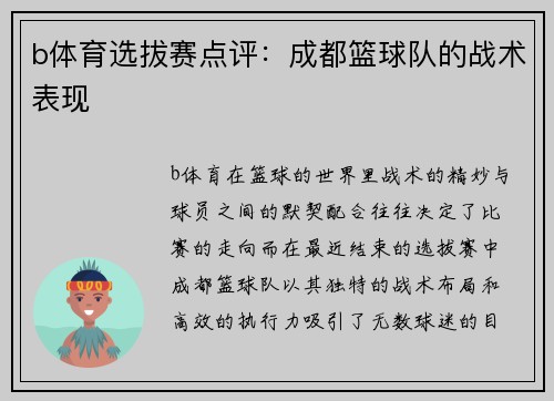 b体育选拔赛点评：成都篮球队的战术表现