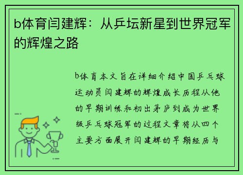 b体育闫建辉：从乒坛新星到世界冠军的辉煌之路