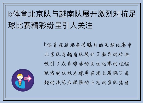 b体育北京队与越南队展开激烈对抗足球比赛精彩纷呈引人关注