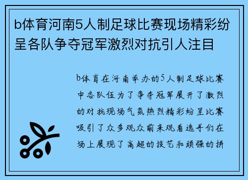 b体育河南5人制足球比赛现场精彩纷呈各队争夺冠军激烈对抗引人注目