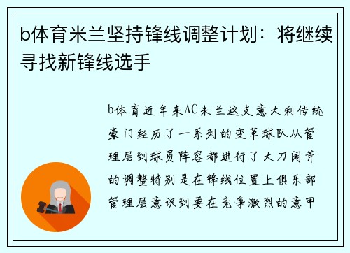 b体育米兰坚持锋线调整计划：将继续寻找新锋线选手