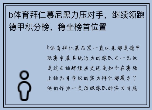 b体育拜仁慕尼黑力压对手，继续领跑德甲积分榜，稳坐榜首位置