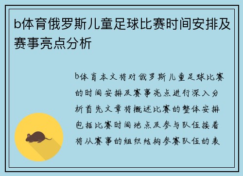 b体育俄罗斯儿童足球比赛时间安排及赛事亮点分析
