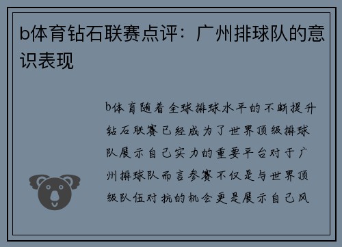 b体育钻石联赛点评：广州排球队的意识表现