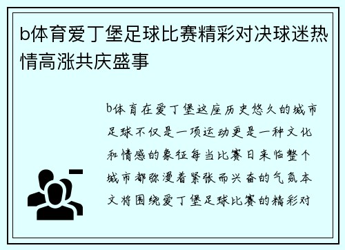 b体育爱丁堡足球比赛精彩对决球迷热情高涨共庆盛事