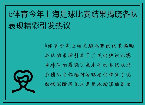 b体育今年上海足球比赛结果揭晓各队表现精彩引发热议