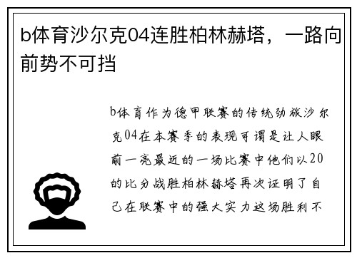 b体育沙尔克04连胜柏林赫塔，一路向前势不可挡