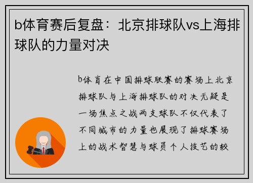 b体育赛后复盘：北京排球队vs上海排球队的力量对决