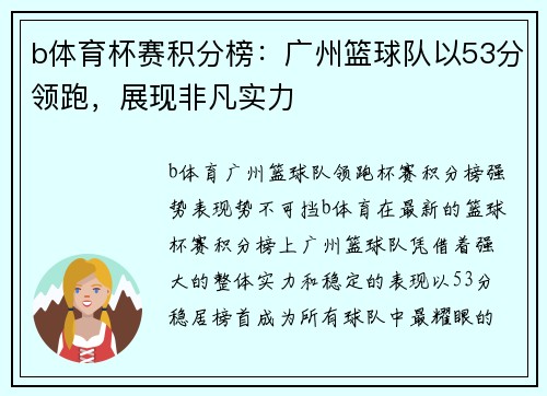 b体育杯赛积分榜：广州篮球队以53分领跑，展现非凡实力