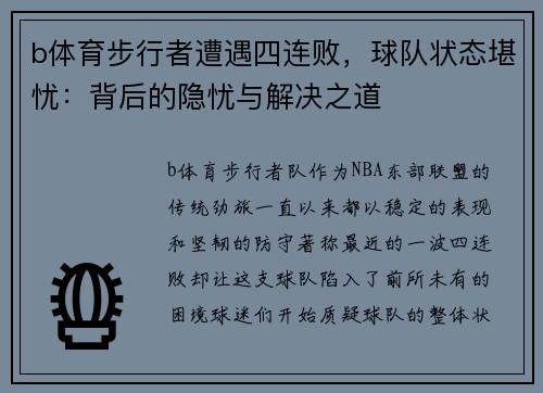 b体育步行者遭遇四连败，球队状态堪忧：背后的隐忧与解决之道