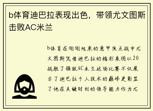 b体育迪巴拉表现出色，带领尤文图斯击败AC米兰