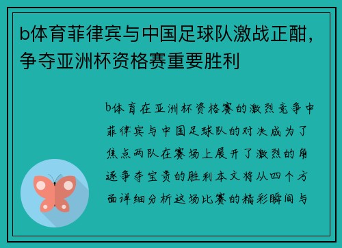b体育菲律宾与中国足球队激战正酣，争夺亚洲杯资格赛重要胜利