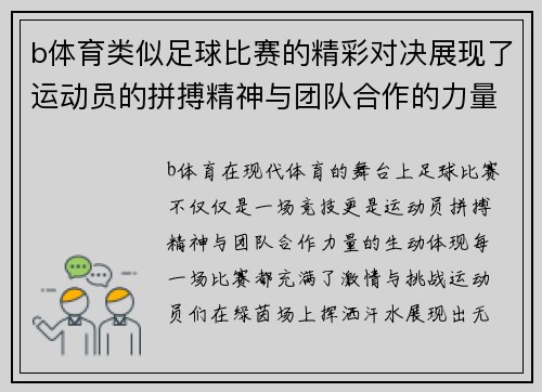 b体育类似足球比赛的精彩对决展现了运动员的拼搏精神与团队合作的力量