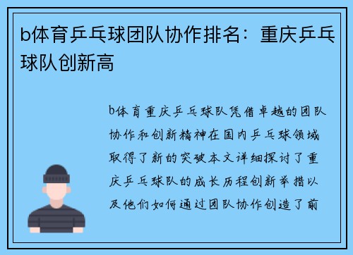 b体育乒乓球团队协作排名：重庆乒乓球队创新高