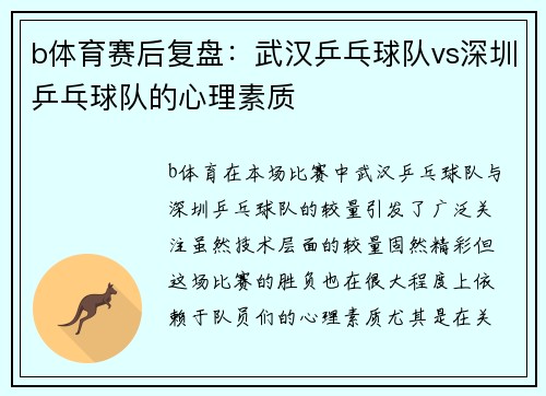b体育赛后复盘：武汉乒乓球队vs深圳乒乓球队的心理素质