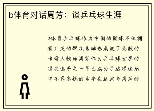 b体育对话周芳：谈乒乓球生涯