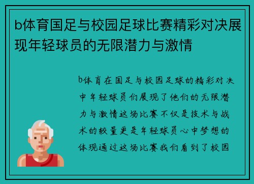 b体育国足与校园足球比赛精彩对决展现年轻球员的无限潜力与激情