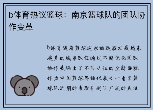 b体育热议篮球：南京篮球队的团队协作变革