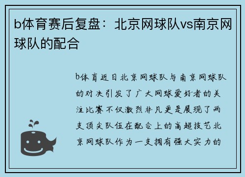 b体育赛后复盘：北京网球队vs南京网球队的配合
