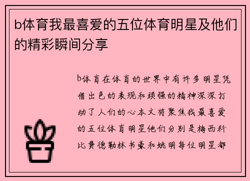 b体育我最喜爱的五位体育明星及他们的精彩瞬间分享