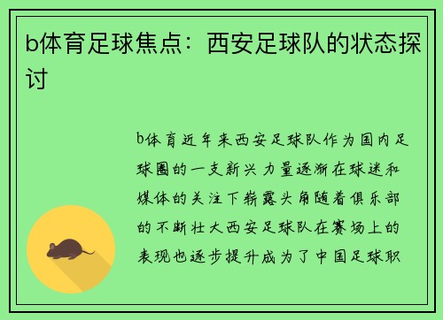 b体育足球焦点：西安足球队的状态探讨