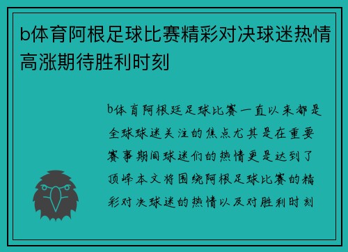 b体育阿根足球比赛精彩对决球迷热情高涨期待胜利时刻