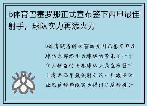 b体育巴塞罗那正式宣布签下西甲最佳射手，球队实力再添火力