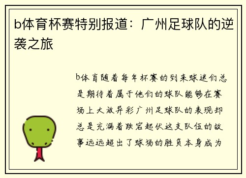 b体育杯赛特别报道：广州足球队的逆袭之旅