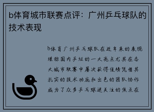 b体育城市联赛点评：广州乒乓球队的技术表现