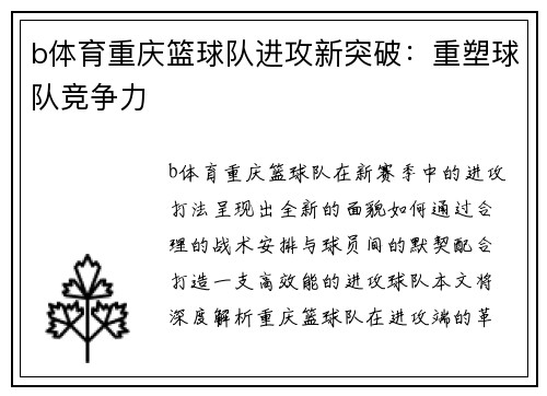 b体育重庆篮球队进攻新突破：重塑球队竞争力