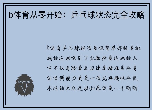 b体育从零开始：乒乓球状态完全攻略