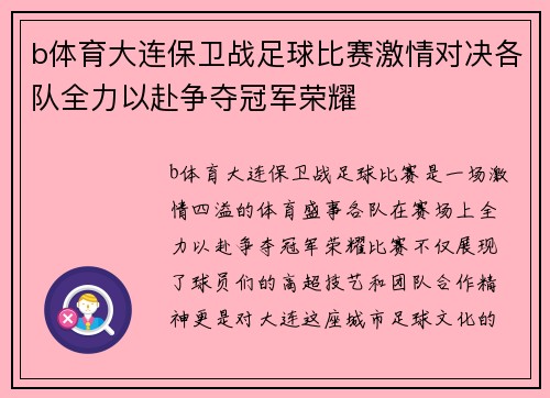 b体育大连保卫战足球比赛激情对决各队全力以赴争夺冠军荣耀