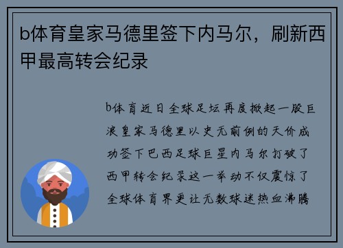 b体育皇家马德里签下内马尔，刷新西甲最高转会纪录