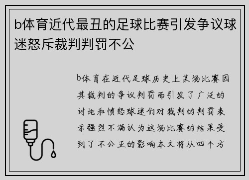 b体育近代最丑的足球比赛引发争议球迷怒斥裁判判罚不公