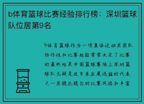 b体育篮球比赛经验排行榜：深圳篮球队位居第9名