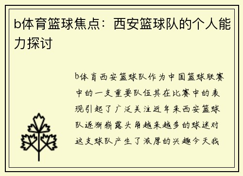 b体育篮球焦点：西安篮球队的个人能力探讨