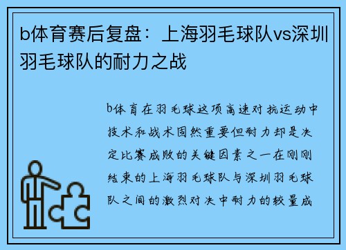 b体育赛后复盘：上海羽毛球队vs深圳羽毛球队的耐力之战