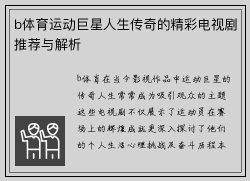 b体育运动巨星人生传奇的精彩电视剧推荐与解析