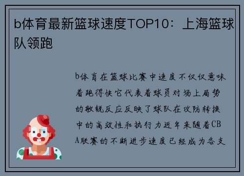b体育最新篮球速度TOP10：上海篮球队领跑