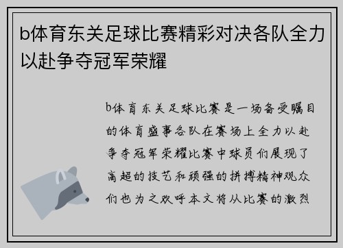 b体育东关足球比赛精彩对决各队全力以赴争夺冠军荣耀