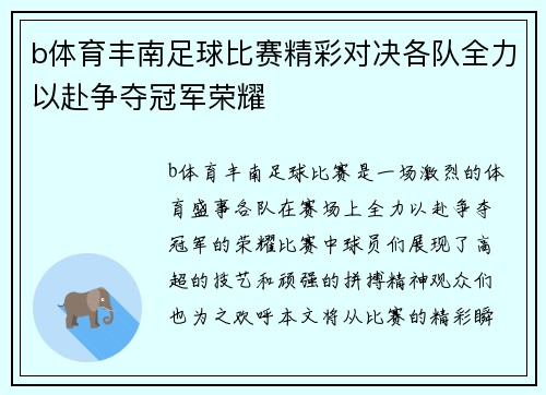 b体育丰南足球比赛精彩对决各队全力以赴争夺冠军荣耀