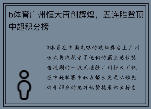 b体育广州恒大再创辉煌，五连胜登顶中超积分榜