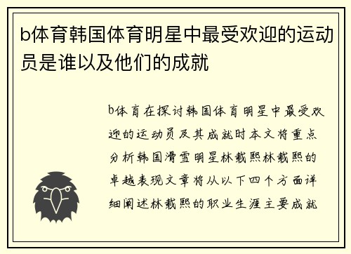 b体育韩国体育明星中最受欢迎的运动员是谁以及他们的成就