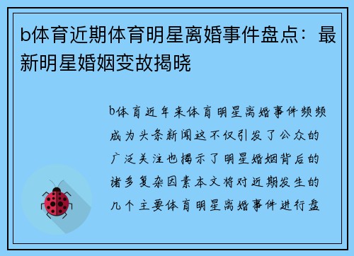 b体育近期体育明星离婚事件盘点：最新明星婚姻变故揭晓