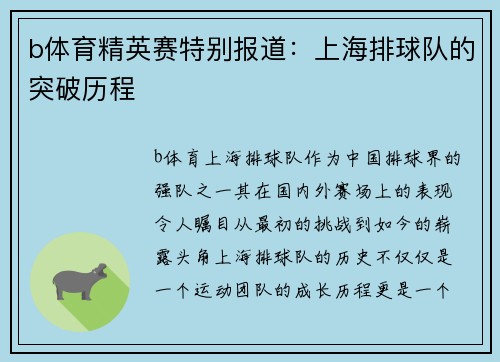 b体育精英赛特别报道：上海排球队的突破历程